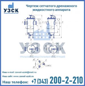Чертеж сетчатого дренажного жидкостного аппарата в Балыкчы