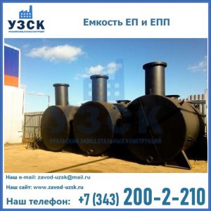Емкость подземная ЕП и ЕПП в Балыкчы