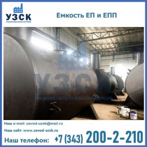Емкость подземная ЕП и ЕПП в Балыкчы
