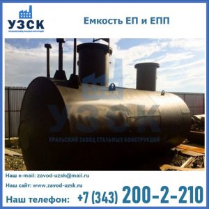 Емкость подземная ЕП и ЕПП в Балыкчы
