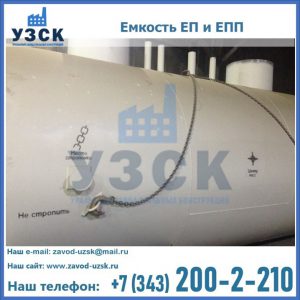Емкость подземная ЕП и ЕПП в Балыкчы