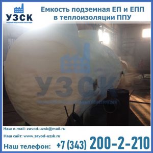Емкость подземная ЕП и ЕПП в теплоизоляции в Балыкчы