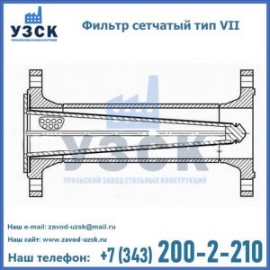 Фильтр сетчатый тип VII в Балыкчы