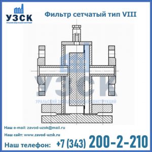 Фильтр сетчатый тип VIII в Балыкчы