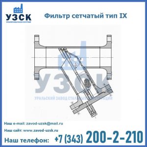 Фильтр сетчатый тип IX в Балыкчы