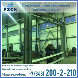 линзовые прямоугольные компенсаторы в Балыкчы