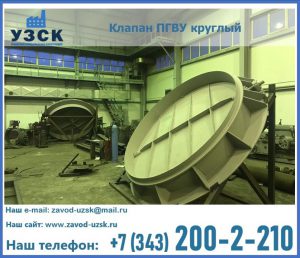 Клапан ПГВУ в Балыкчы