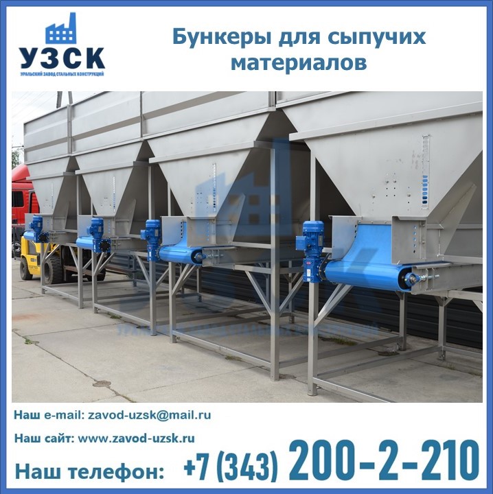 Бункеры для сыпучих материалов в Балыкчы