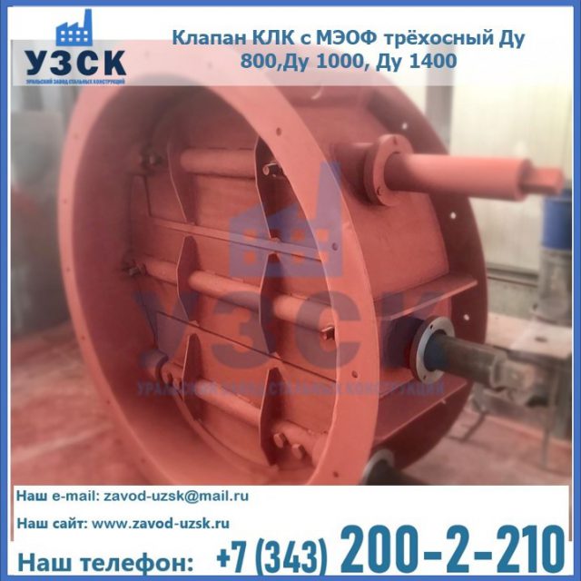Клапан КЛК с МЭОФ трёхосный Ду 800,Ду 1000, Ду 1400 в Балыкчы