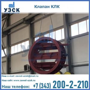 Купить клапан КЛК Ду 300, КЛК Ду 500, КЛК Ду 600, Ду 800 в Балыкчы