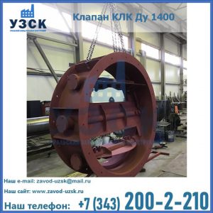 Купить клапаны КЛК Ду 200, Ду 250, КЛК Ду 400, КЛК Ду 1000, КЛК Ду 1400 в Балыкчы