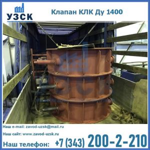 Купить клапаны КЛК Ду 1000, КЛК Ду 1400 в Балыкчы