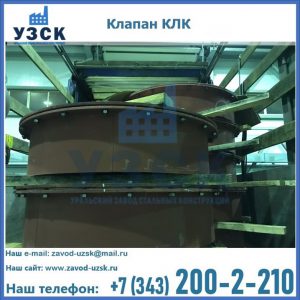 Купить клапаны КЛК Ду 300, КЛК Ду 500, КЛК Ду 600, Ду 800 в Балыкчы