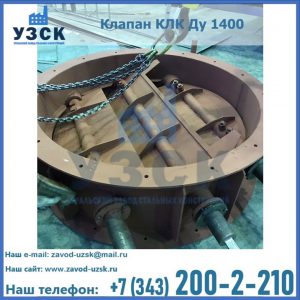 Купить клапан КЛК Ду 1400 в Балыкчы