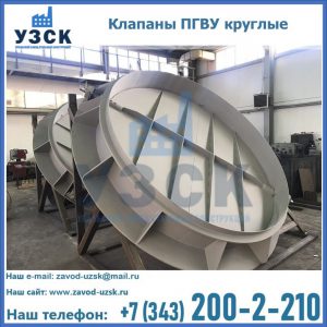 Купить клапаны ПГВУ круглые в Балыкчы
