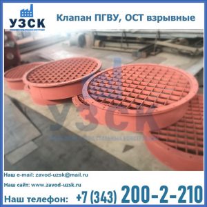 Купить клапан ПГВУ, ОСТ взрывные в Балыкчы