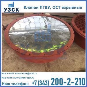 Купить клапан ПГВУ, ОСТ взрывные ПГВУ 091-80,092-80, ОСТ 108.812.03-82 в Балыкчы