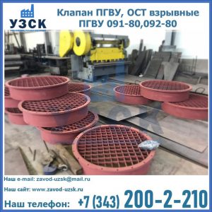 Купить клапан ПГВУ, ОСТ взрывные ПГВУ 091-80,092-80 в Балыкчы