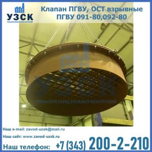 Купить клапан ПГВУ, ОСТ взрывные ПГВУ 091-80,092-80, ОСТ 108.812.03-82 в Балыкчы