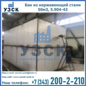 Купить бак из нержавеющей стали 50м3, 5.904-43 в Балыкчы