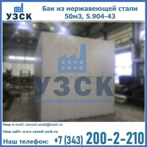 Купить бак из нержавеющей стали 50м3, 5.904-43 в Балыкчы