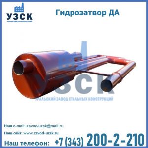 Гидрозатворы ДА в Балыкчы