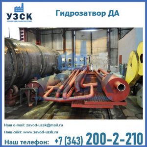 Гидрозатворы ДА установка в Балыкчы