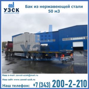Купить бак из нержавеющей стали 50 м3 в Балыкчы