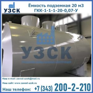 Купить ёмкость подземная 20 м3 ГКК-1-1-1-20-0,07-У в Балыкчы