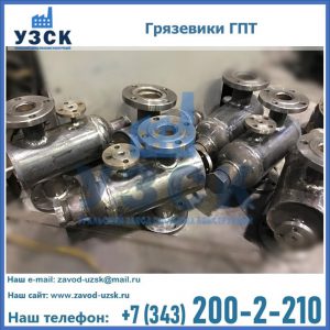 Купить грязевики ГПТ от производителя в Балыкчы