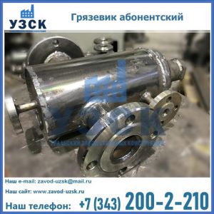 Купить грязевик абонентский по доступной цене в Балыкчы