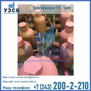 Купить грязевики ТС-568, 559 в Балыкчы