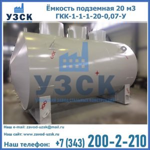 Купить ёмкость подземная 20 м3 ГКК-1-1-1-20-0,07-У в Балыкчы