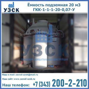 Купить ёмкость подземная 20 м3 ГКК-1-1-1-20-0,07-У в Балыкчы