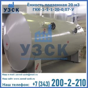 Купить ёмкость подземная 20 м3 ГКК-1-1-1-20-0,07-У в Балыкчы