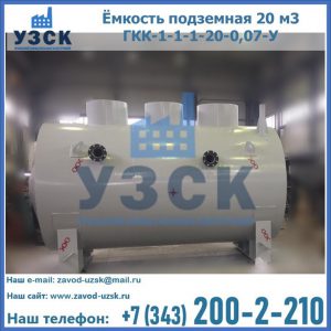 Купить ёмкость подземная 20 м3 ГКК-1-1-1-20-0,07-У в Балыкчы