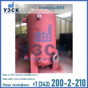 Купить емкость ВЭЭ от завода производителя в Балыкчы