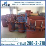 Купить компенсатор сальниковый ДУ900 РУ25 ТС579.00.000-22 Серия 5.903-13 ход 500 в Балыкчы