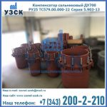 Купить компенсатор сальниковый ДУ500 РУ25 ТС579.00.000-22 Серия 5.903-13 ход 500 в Балыкчы