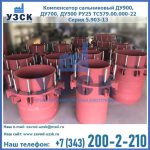 Купить компенсатор сальниковый ДУ900 РУ25 ТС579.00.000-22 Серия 5.903-13 ход 500 в Балыкчы