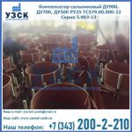 Купить компенсатор сальниковый ДУ700 РУ25 ТС579.00.000-22 Серия 5.903-13 ход 500 в Балыкчы