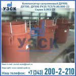 Купить компенсатор сальниковый ДУ700 РУ25 ТС579.00.000-22 Серия 5.903-13 ход 500 в Балыкчы
