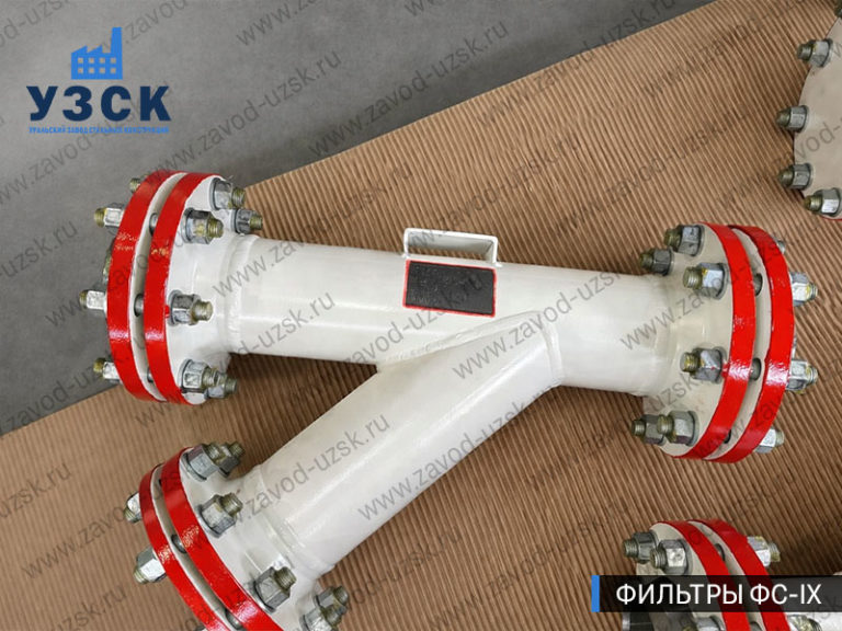 Y-образный сетчатый фильтр ФС-IX на производственной площадке УЗСК